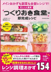 忙しい人専用　「つくりおき食堂」の即完成レシピ