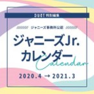 ジャニーズJr. ジャニーズスクールカレンダー2020.4-2021.3