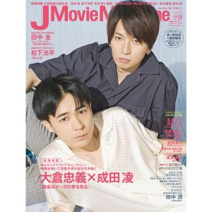 J Movie Magazine Vol.59【表紙:大倉忠義×成田 凌『窮鼠はチーズの夢を見る』】 (パーフェクト・メモワール)　大倉忠義×成田凌『窮鼠はチーズの夢を見る