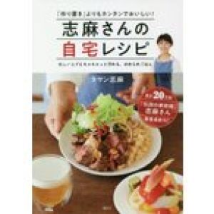 志麻さんの自宅レシピ　「作り置き」よりもカンタンでおいしい！　忙しい人でもちゃちゃっと作れる、ほめられごはん / タサン　志麻　著