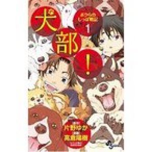 犬部！ボクらのしっぽ戦記 （１〜３巻セット）／高倉陽樹