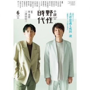 小説　野性時代　１９９