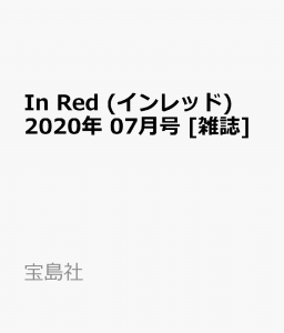 In Red (インレッド) 2020年 07月号 [雑誌]