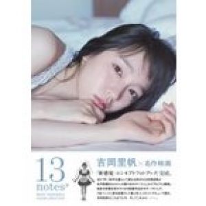 吉岡里帆 コンセプトフォトブック「13 notes#」 / 吉岡里帆  〔ムック〕