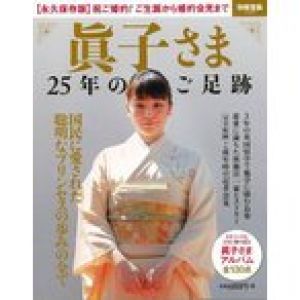 眞子さま ２５年のご足跡/バーゲンブック{別冊宝島２６０５ 宝島社 歴史 地理 文化 日本史 評伝 写真 日本 写真家 写真集}