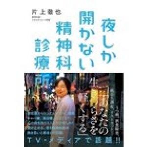 片上徹也 夜しか開かない精神科診療所 Book