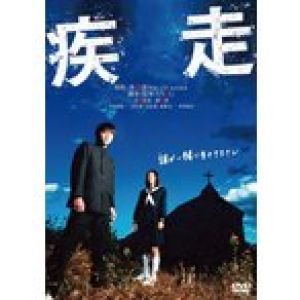 [枚数限定]疾走/手越祐也[DVD]【返品種別A】