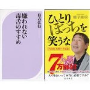 「嫌われない毒舌のすすめ」有吉弘行「ひとりぼっちを笑うな」蛭子能収の２冊セットです★ポイント消化