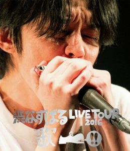 渋谷すばる LIVE TOUR 2016 歌【Blu-ray】