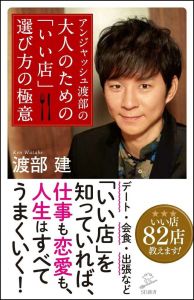 アンジャッシュ渡部の 大人のための 「いい店」 選び方の極意