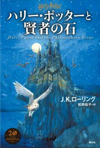 ハリー・ポッターと賢者の石＜新装版＞