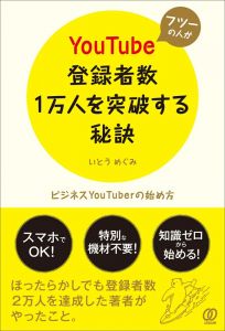 フツーの人がYouTube登録者数1万人を突破する秘訣