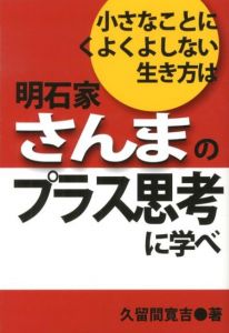 小さなことにくよくよしない生き方は明石家さんまのプラス思考に学べ