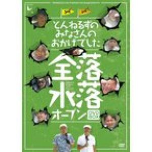 新品 送料無料 とんねるずのみなさんのおかげでした 全落・水落オープンBOX  DVD  石橋貴明 木梨憲武