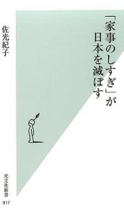 「家事のしすぎ」が日本を滅ぼす