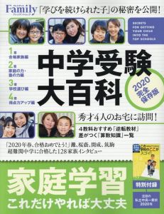 中学受験大百科 2020完全保存版