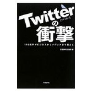 Ｔｗｉｔｔｅｒの衝撃／日経ＢＰ社