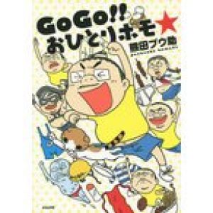 GoGo！！おひとりホモ☆/熊田プウ助