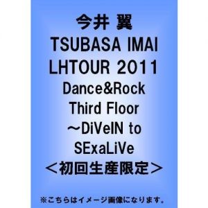 今井翼／TSUBASA IMAI LHTOUR 2011 Dance&Rock Third Floor ?DiVeIN to SExaLiVe ＜初回生産限定盤＞（ＤＶＤ）