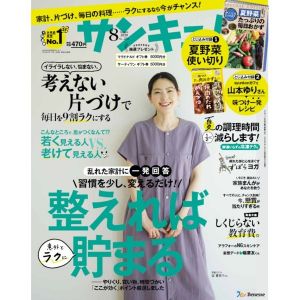 サンキュ！　2020年8月号