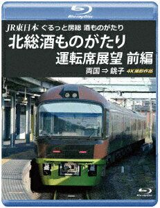 JR東日本 ぐるっと房総 酒ものがたり 北総酒ものがたり 運転席展望 前編 両国 ⇒ 銚子 4K撮影作品【Blu-ray】