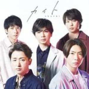 [CD]/嵐/カイト [Blu-ray付初回限定盤]