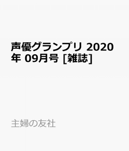 声優グランプリ 2020年 09月号 [雑誌]