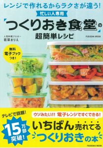 忙しい人専用　「つくりおき食堂」の超簡単レシピ