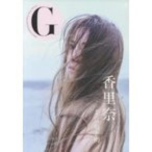 新品本/G香里奈　Grooving，Getting，Gushing　PHOTO　magazine　富取正明/撮影