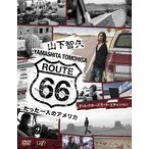 山下智久 山下智久 ROUTE 66 たった一人のアメリカ DVD BOX ディレクターズカット・エディション DVD