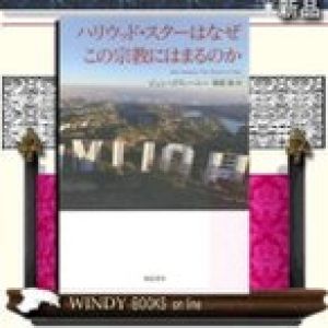 ハリウッド・スターはなぜこの宗教にはまるのか      /   亜紀書房　　著　ジョン・スウィーニー / 出版社  亜紀書房　　　著者　　ジョン・ス