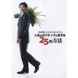 石田純一 Presents 人生をポジティブに生きる25の方法（ＤＶＤ）