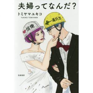 夫婦ってなんだ？