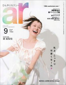 ar (アール) 2020年 09月号 [雑誌]