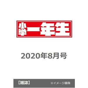 小学一年生　2020年8月号