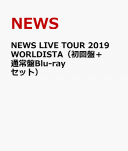 NEWS LIVE TOUR 2019 WORLDISTA（初回盤＋通常盤Blu-rayセット）