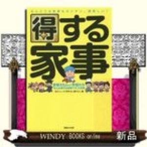 得する家事  家事えもんと仲間たち「みんな得する家事ワザ」大全集