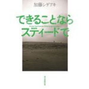 できることならスティードで　加藤シゲアキ/著