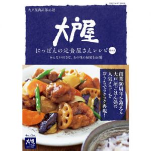 大戸屋　にっぽんの定食屋さんレシピ　最新版 (ヒットムック料理シリーズ)　最新版