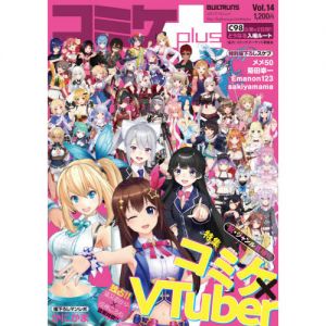 コミケplus Vol.14 (メディアパルムック)　〈巻頭特集〉コミケ×ＶＴｕｂｅｒ