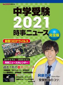 中学受験2021時事ニュース　完全版