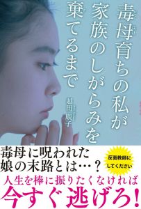 毒母育ちの私が家族のしがらみを棄てるまで