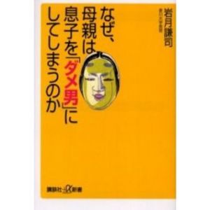 なぜ、母親は息子を「ダメ男」にしてしまう