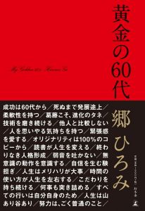 黄金の60代