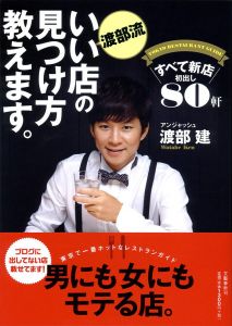 【謝恩価格本】渡部流 いい店の見つけ方教えます。 すべて新店 初出し80軒