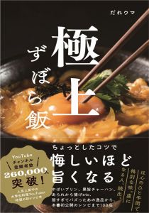 極上ずぼら飯