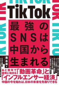 TikTok 最強のSNSは中国から生まれる