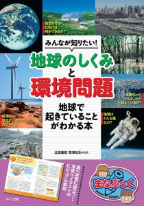 みんなが知りたい! 「地球のしくみ」と「環境問題」 地球で起きていることがわかる本