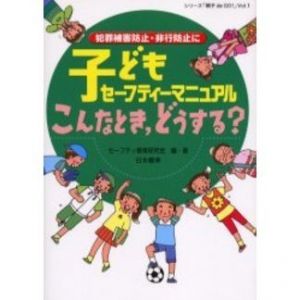 子どもセーフティーマニュアルこんなとき，どうする？　犯罪被害防止・非行防止に