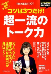 コツは3つだけ！超一流のトーク力